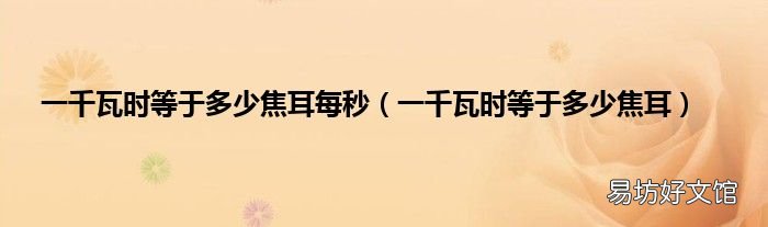 一千瓦时等于多少焦耳 一千瓦时等于多少焦耳每秒
