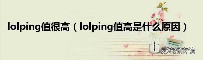 lolping值高是什么原因 lolping值很高