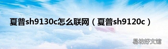 夏普sh9120c 夏普sh9130c怎么联网