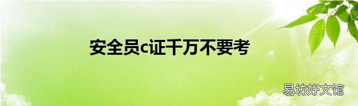 安全员c证千万不要考