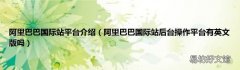 阿里巴巴国际站后台操作平台有英文版吗 阿里巴巴国际站平台介绍