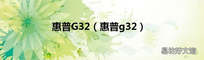 惠普g32 惠普G32