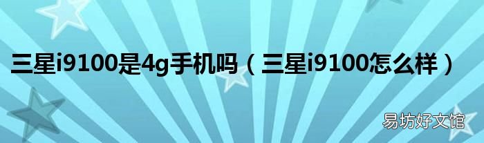 三星i9100怎么样 三星i9100是4g手机吗