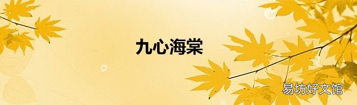 九心海棠
