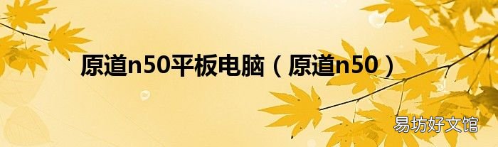 原道n50 原道n50平板电脑