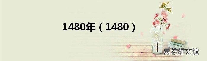 1480 1480年