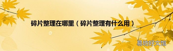 碎片整理有什么用 碎片整理在哪里