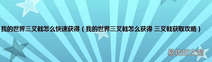 我的世界三叉戟怎么获得 三叉戟获取攻略 我的世界三叉戟怎么快速获得