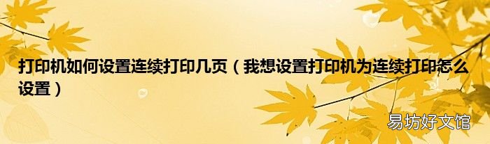 我想设置打印机为连续打印怎么设置 打印机如何设置连续打印几页