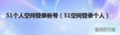 51空间登录个人 51个人空间登录帐号