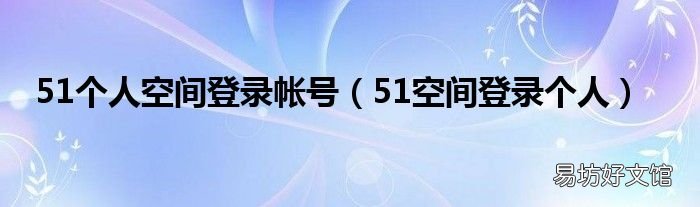 51空间登录个人 51个人空间登录帐号