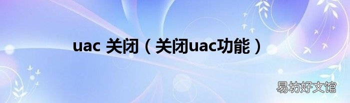 关闭uac功能 uac 关闭