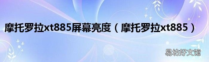 摩托罗拉xt885 摩托罗拉xt885屏幕亮度