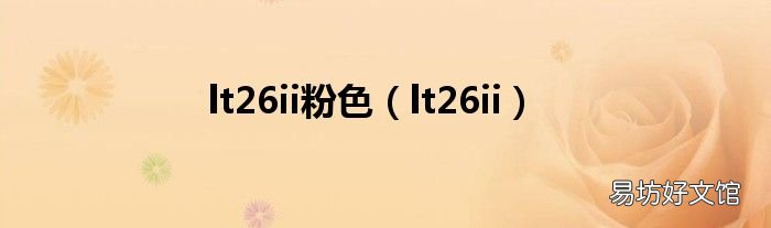 lt26ii lt26ii粉色
