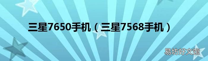 三星7568手机 三星7650手机