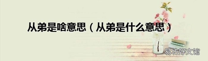 从弟是什么意思 从弟是啥意思