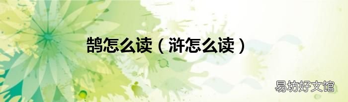 浒怎么读 鹄怎么读