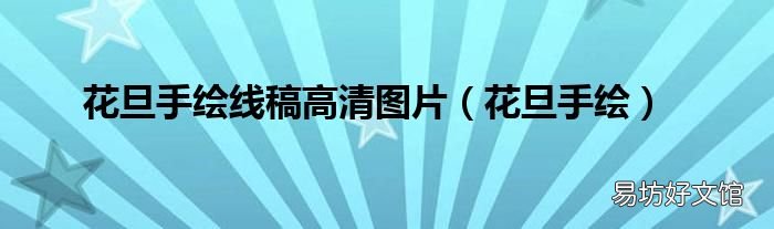 花旦手绘 花旦手绘线稿高清图片