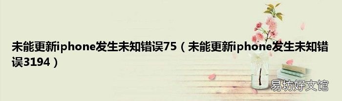 未能更新iphone发生未知错误3194 未能更新iphone发生未知错误75