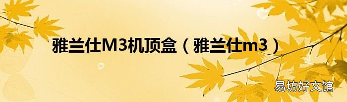 雅兰仕m3 雅兰仕M3机顶盒