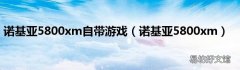 诺基亚5800xm 诺基亚5800xm自带游戏