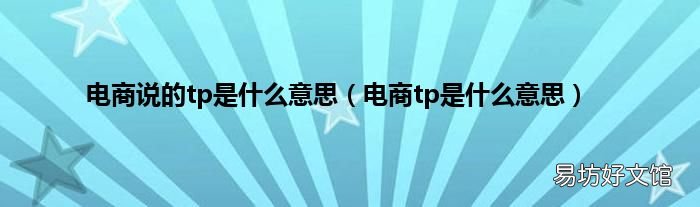 电商tp是什么意思 电商说的tp是什么意思
