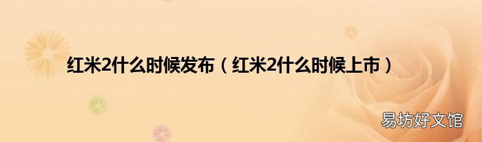 红米2什么时候上市 红米2什么时候发布