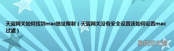 天翼网关没有安全设置该如何设置mac过滤 天翼网关如何找到mac地址限制