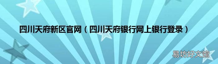 四川天府银行网上银行登录 四川天府新区官网