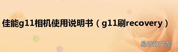 g11刷recovery 佳能g11相机使用说明书