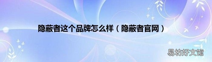 隐蔽者官网 隐蔽者这个品牌怎么样