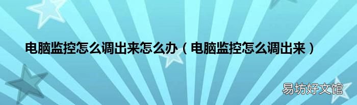 电脑监控怎么调出来 电脑监控怎么调出来怎么办