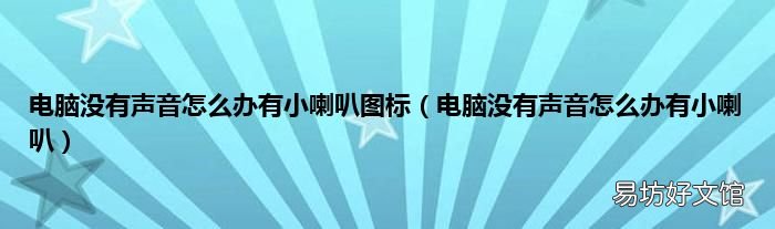 电脑没有声音怎么办有小喇叭 电脑没有声音怎么办有小喇叭图标