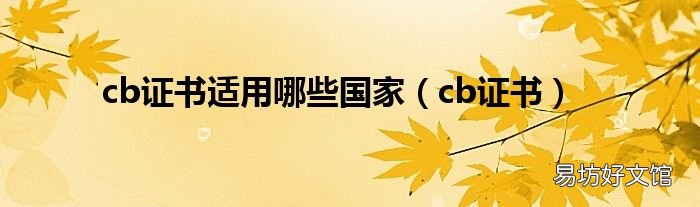 cb证书 cb证书适用哪些国家