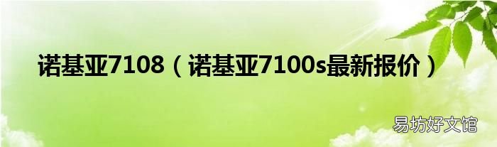 诺基亚7100s最新报价 诺基亚7108