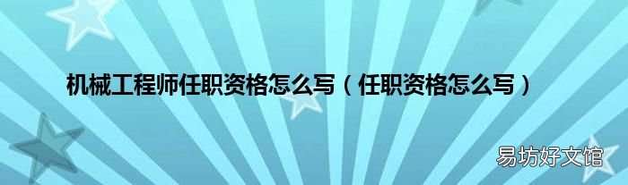 任职资格怎么写 机械工程师任职资格怎么写