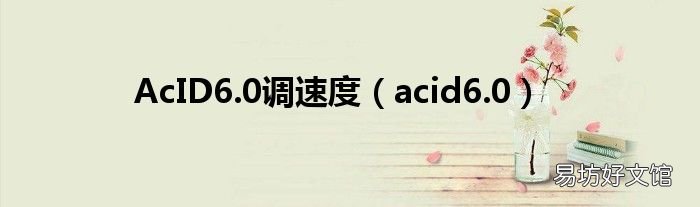 acid6.0 AcID6.0调速度