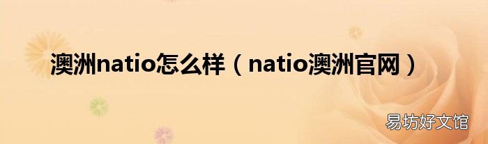 natio澳洲官网 澳洲natio怎么样
