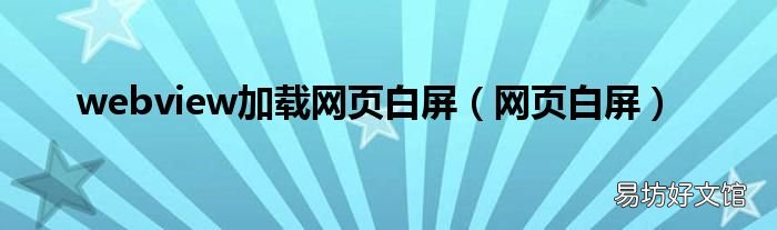 网页白屏 webview加载网页白屏