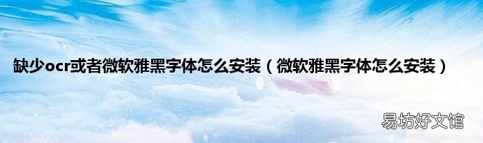 微软雅黑字体怎么安装 缺少ocr或者微软雅黑字体怎么安装