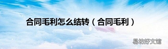 合同毛利 合同毛利怎么结转