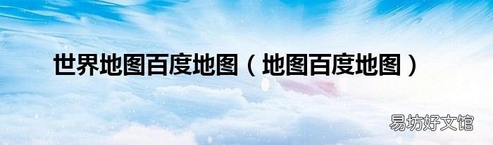 地图百度地图 世界地图百度地图