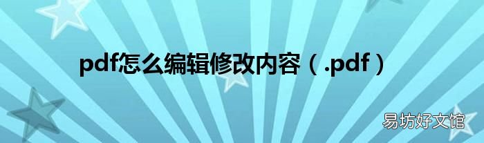 .pdf pdf怎么编辑修改内容