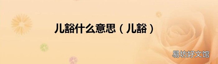 儿豁 儿豁什么意思
