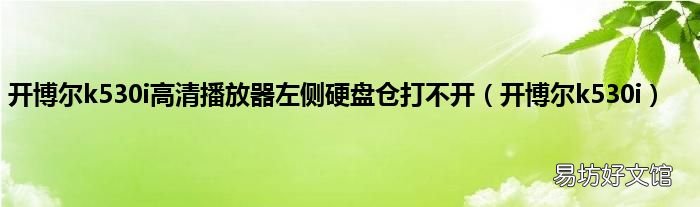 开博尔k530i 开博尔k530i高清播放器左侧硬盘仓打不开