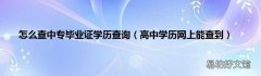 高中学历网上能查到 怎么查中专毕业证学历查询