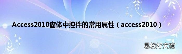 access2010 Access2010窗体中控件的常用属性