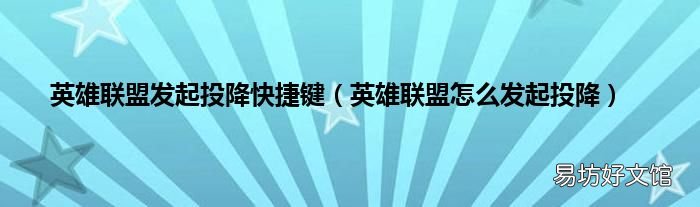 英雄联盟怎么发起投降 英雄联盟发起投降快捷键