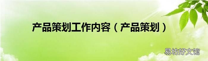 产品策划 产品策划工作内容
