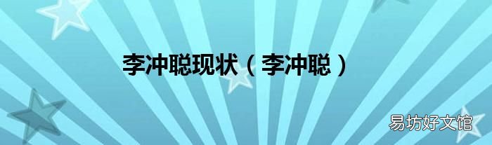 李冲聪 李冲聪现状